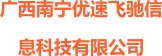 广西南宁优速飞驰信息科技有限公司